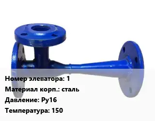 Элеватор водоструйный 1 сталь Ру16 t=150